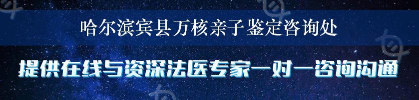 哈尔滨宾县万核亲子鉴定咨询处